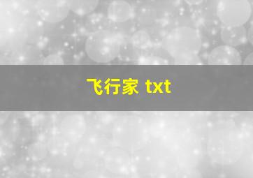 飞行家 txt